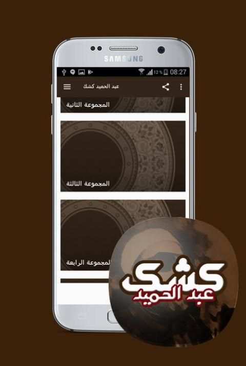 خطب عبد الحميد كشك مسموعة screenshot 2