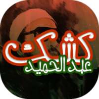 خطب بصوت عبد الحميد كشك on 9Apps