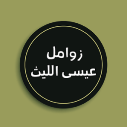 زوامل عيسى الليث icon