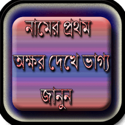 ikon নামের প্রথম অক্ষরে ভাগ্য জানুন