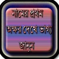 নামের প্রথম অক্ষরে ভাগ্য জানুন