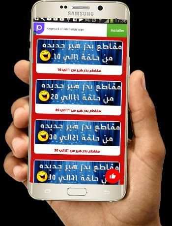 جديد مقاطع بدر هير - متجدد screenshot 3