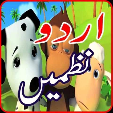 Bachon Ki Nazmain in Urdu 2017 3 تصوير الشاشة