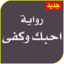 رواية احبك وكفى كاملة بدون نت icon