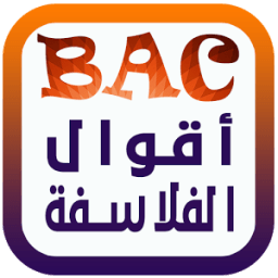 أقوال الفلاسفة bac 2017 иконка