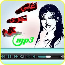 أغاني نجوى كرم mp3 1.0