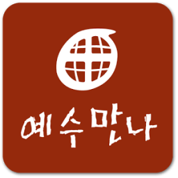 예수만나바이블센터 icon