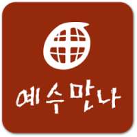 예수만나바이블센터 on 9Apps