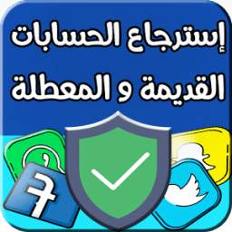 إسترجاع الحسابات 1.0