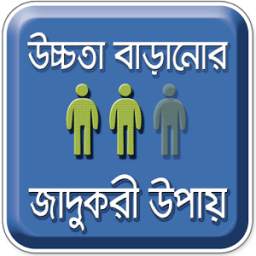 উচ্চতা বাড়ানোর উপায় 1.0