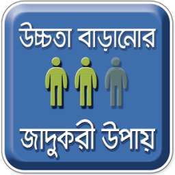 উচ্চতা বাড়ানোর উপায় - লম্বা হওয়ার সহজ উপায় иконка