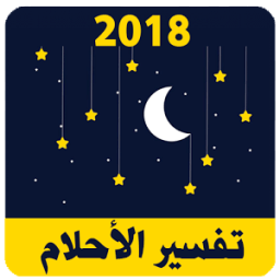 ikon تفسير الأحلام 2018 - tafsir al ahlam