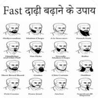 Fast दाढ़ी बढ़ाने के घरेलु उपाय