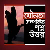 যৌনতা সম্পর্কিত প্রশ্ন উত্তর on 9Apps