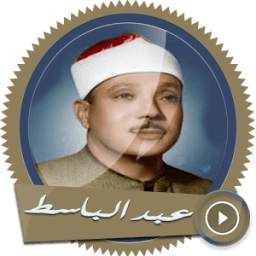 قرآن كريم -عبد الباسط بدون نت 1.0