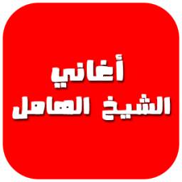 أغاني الشيخ الهامل 2017 1.0