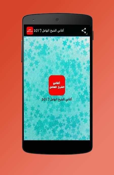 أغاني الشيخ الهامل 2017 screenshot 1