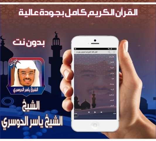 ياسر الدوسري قران كامل بدون نت 1 تصوير الشاشة