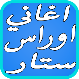 اغاني اوراس ستار الحب الاولي icon