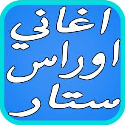 اوراس ستار 1.1.1