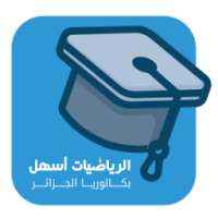 الرياضيات أسهل للبكالوريا on 9Apps