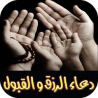 دعاء القبول جلب الرزق بدون نت on 9Apps