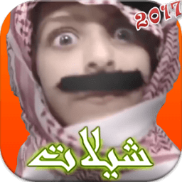 ikon شيلات جديدة بدون نت 2017