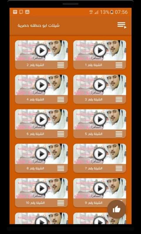 شيلات أبو حنضله جديدة screenshot 1