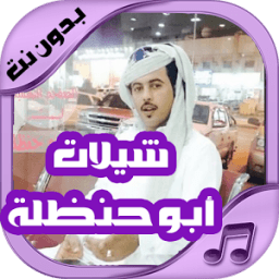 شيلات أبو حنضله جديدة icon