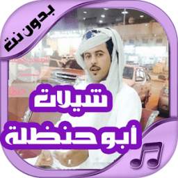 شيلات ابو حنظله حصرية 1.0
