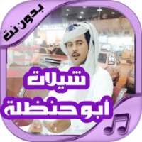 شيلات أبو حنضله جديدة on 9Apps