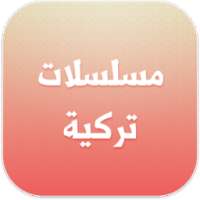مسلسلات تركية on 9Apps