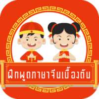 ฝึกพูดภาษาจีนเบื้องต้น มีเสียง on 9Apps