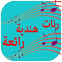 رنات هندية رومنسية روعة (بدون نت) on 9Apps