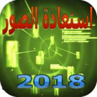 استعادة الصور 2018 on 9Apps