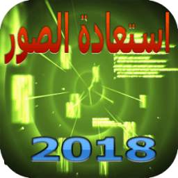 استعادة صور 3.8