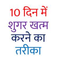 10 दिन में शुगर ख़त्म करें on 9Apps