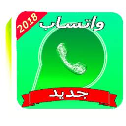 وتساب 5.0