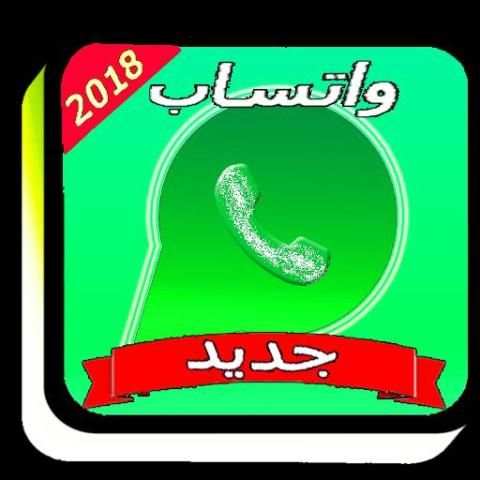 ۅاتساب الجديد 2018 screenshot 1