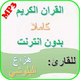 Hazza Al Balushi Quran mp3 complete offline
