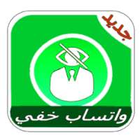 اخفاء ظهورك في ۅاتساب on 9Apps