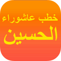 خطب الامام الحسين (ع) icon