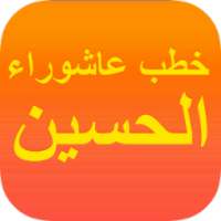 خطب الامام الحسين (ع) on 9Apps