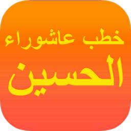 خطبة الامام الحسين 1.0.4