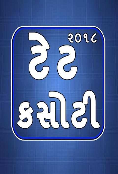 TET Kasoti 2018 - શિક્ષક અભિયોગ્યતા કસોટી screenshot 5