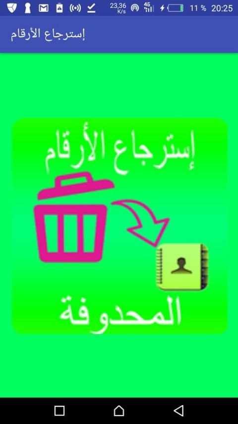 إستعادة الأرقام المحذوفة من هاتف | مجانا 2018 screenshot 5