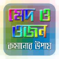 মেদ ও ওজন কমানোর উপায় on 9Apps