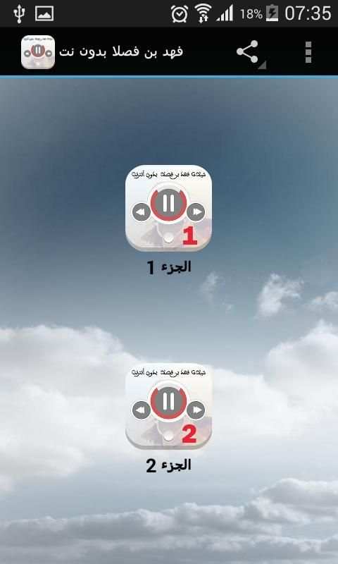 فهد بن فصلا بدون نت स्क्रीनशॉट 5