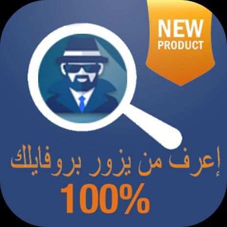 إعرف من يزور بروفايلك 2017 screenshot 3