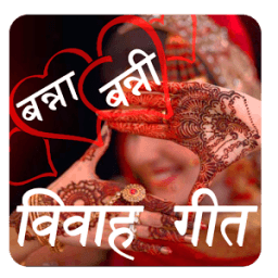 विवाह गीत icon